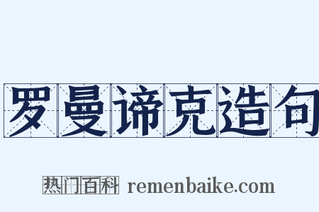 罗曼谛克造句是什么意思的图片